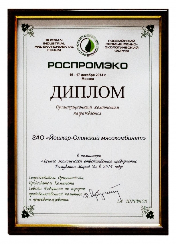 Йошкар-Олинский мясокомбинат признан лучшим экологически ответственным предприятием!