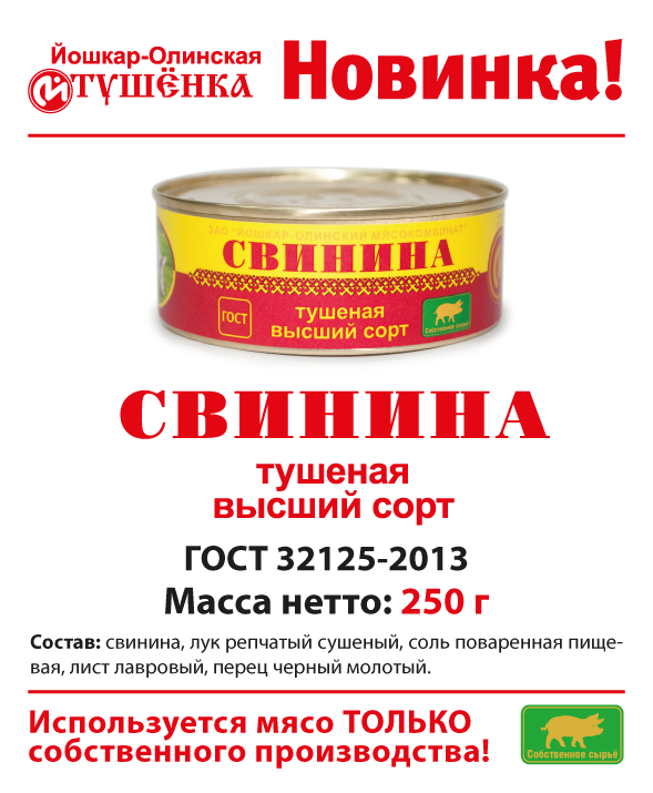 Новинка! Свинина тушёная, высший сорт, ГОСТ, 250 г. Новинка! Свинина тушёная, высший сорт, ГОСТ, 250 г.