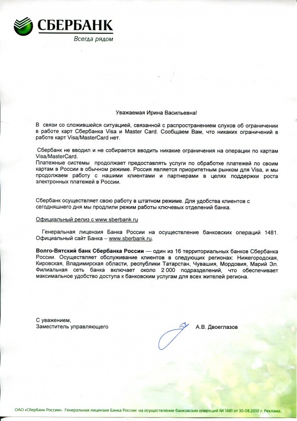Поступило письмо от Сбербанка