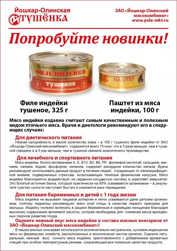 Новинка! Консервы из индейки!