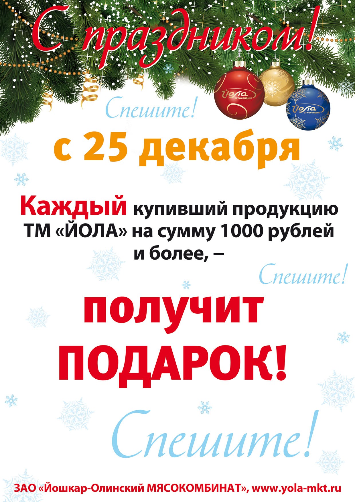 С 1 января в отделах фирменной торговли г. Йошкар-Ола и Казани покупателей ждут подарки! С 1 января в отделах фирменной торговли г. Йошкар-Ола и Казани покупателей ждут подарки!