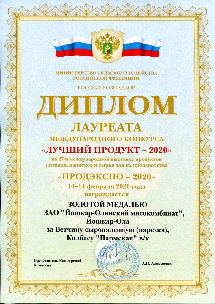 Продэкспо 2020 диплом золото Ветчина св нарезка и Пармская.jpg