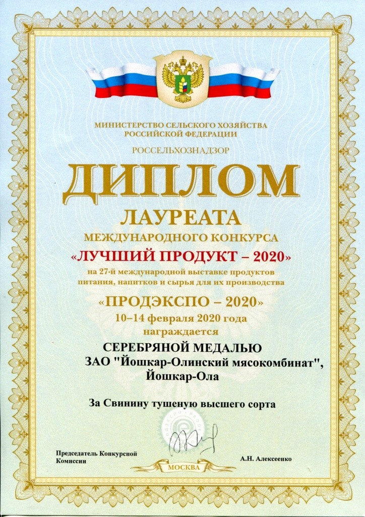 Продэкспо 2020 диплом свинина серебро.jpg Продэкспо 2020 диплом свинина серебро.jpg