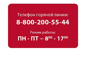 Телефон горячей линии